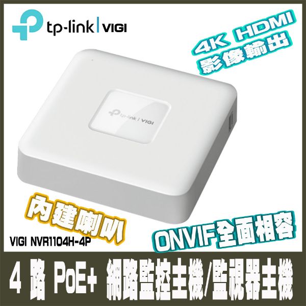 圖片 TP-Link VIGI NVR1104H-4P  4路 PoE+ 網路監控主機/監視器主機