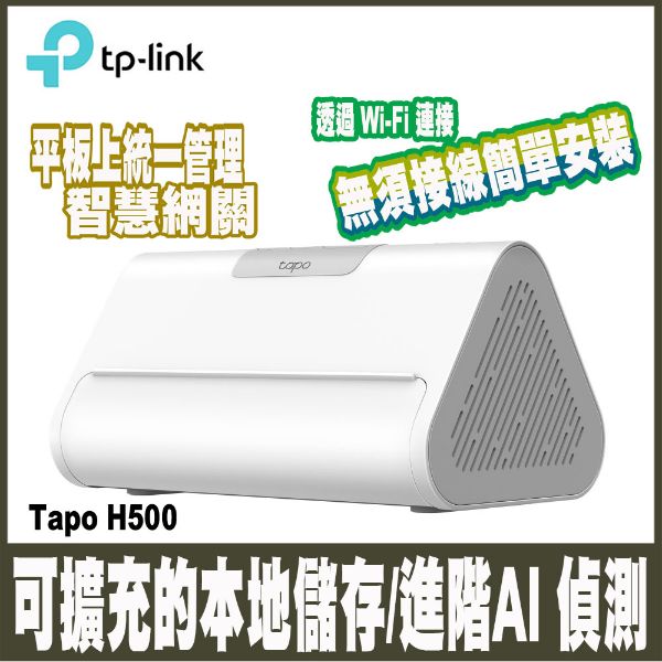 圖片 TP-Link Tapo H500 智慧網