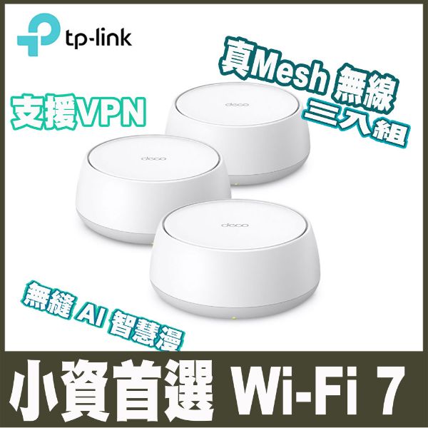 圖片 TP-LinkDeco BE22 WiFi 7 BE3600 雙頻 AI智慧漫遊 真Mesh 無線路由器 分享器(三入組