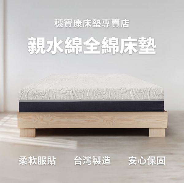 圖片 親水綿床墊,全綿床墊,單人床墊,雙人床墊,穗寶康床墊專賣店