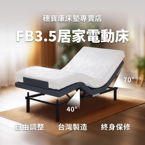 圖片 FB3.5美式居家電動床,搭配12公分乳膠釋壓床墊,標準雙人5尺電動床,穗寶康床墊專賣店