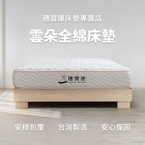 圖片 雲朵床墊,全綿床墊,單人床墊,雙人床墊,穗寶康床墊專賣店,床墊推薦