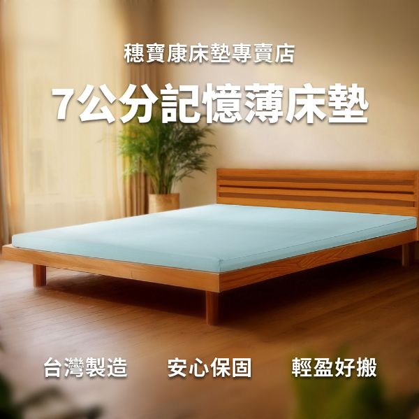 圖片 7公分記憶薄床墊,折疊床墊,露營床墊,住宿床墊,薄床墊,單人床墊,雙人床墊,穗寶康床墊專賣店