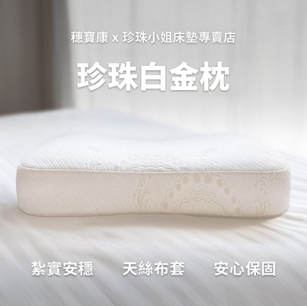 圖片 珍珠白金枕頭,親水綿枕頭,穗寶康床墊專賣店