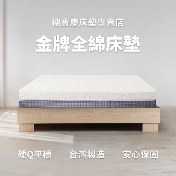 圖片 金牌床墊,全綿床墊,單人床墊,雙人床墊,穗寶康床墊專賣店,床墊推薦