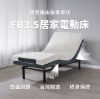 圖片 FB3.5美式居家電動床,搭配12公分記憶床墊,單人加大3.5尺電動床,穗寶康床墊專賣店