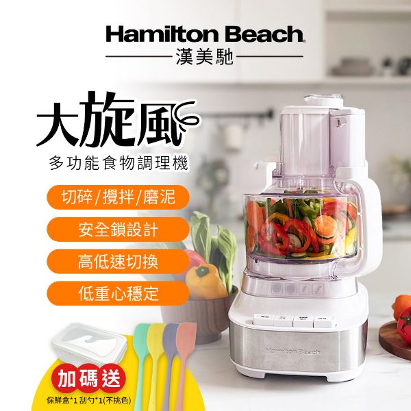 圖片 Hamilton Beach 漢美馳 大旋風多功能調理機 / 料理機 70822-TW