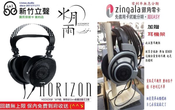 圖片 新竹立聲 | 水月雨 MoonDrop Horizon 水平線 地平線 台灣公司貨 加贈耳機架一隻