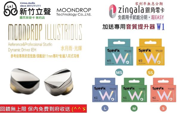 圖片 新竹立聲 | MoonDrop ILLUSTRIOUS ☾ 水月雨 光輝 2年保固 台灣公司貨