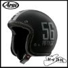 圖片 56design ARAI CLASSIC AIR FIFTY-SIX 平光黑 安全帽 復古 聯名