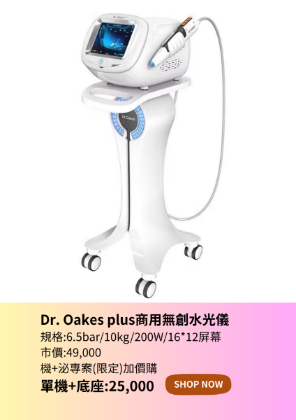 圖片 Dr. Oakes plus商用無創水光導入儀