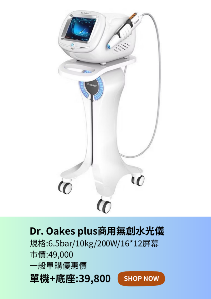 圖片 Dr. Oakes plus商用無創水光導入儀-無搭配方案