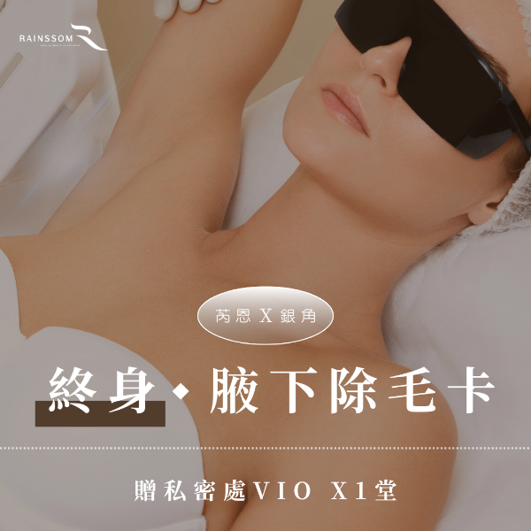 圖片 終身◆腋下除毛卡