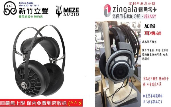 圖片 新竹立聲 | Meze Audio 105 AER 頂級開放式鋅合金 台灣公司貨 加贈耳機架