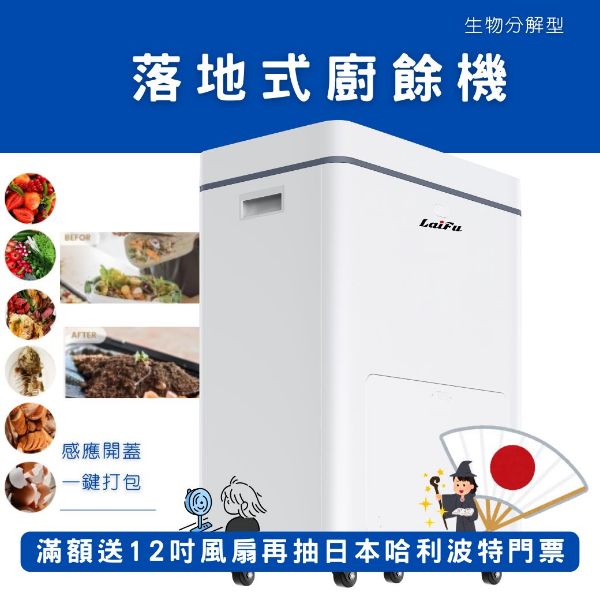 圖片 【下單送兌換券】LAIFU PF-2457 7L 家用廚餘廚餘機 發酵堆肥 原廠保固