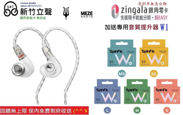 圖片 新竹立聲 | Meze Audio Alba 台灣公司貨 送 Spinfit W1 音質神器