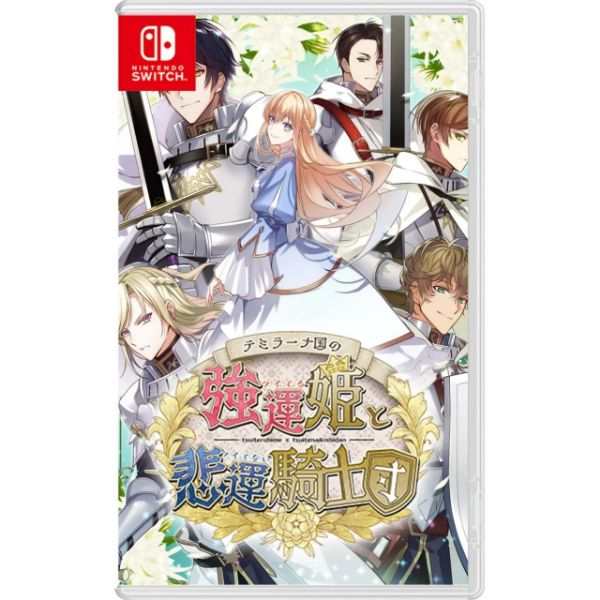 圖片 NS 提米拉納國的好運公主與衰運騎士團 中文版