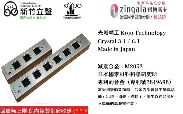圖片 新竹立聲 | 光城精工 Kojo Crystal 3.1 6.1 音響專用 電源處理器 台灣代理商公司貨