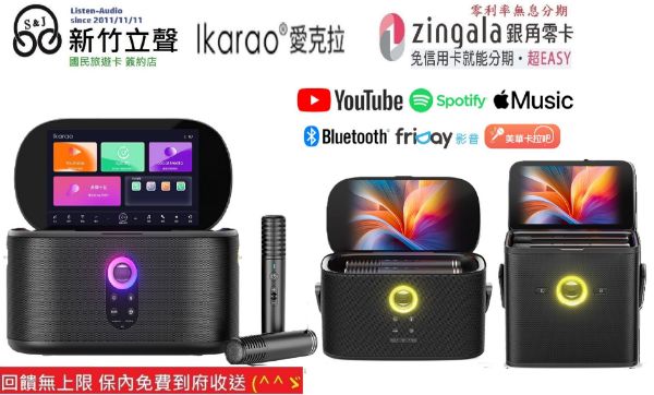 圖片 新竹立聲 | Ikarao 愛克拉 SHELL S1 S2 S3 一體式便攜卡拉OK機 力孚國際公司貨