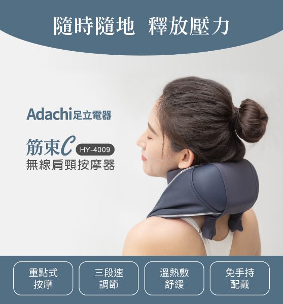 圖片 Adachi 足立電器 筋束C 無線肩頸按摩器 HY-4009