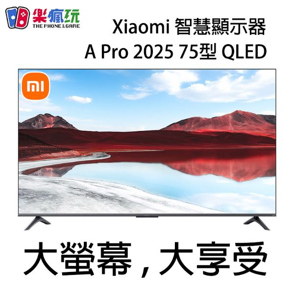 圖片 小米電視 A Pro 2025 QLED 75吋