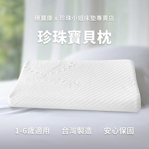 圖片 珍珠寶貝枕,嬰兒枕頭,穗寶康床墊專賣店