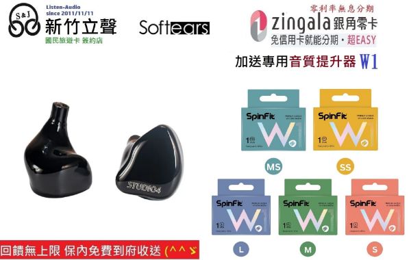 圖片 新竹立聲 | SoftEars Studio 4 台灣公司貨 送Spinfit W1 音質神器耳塞