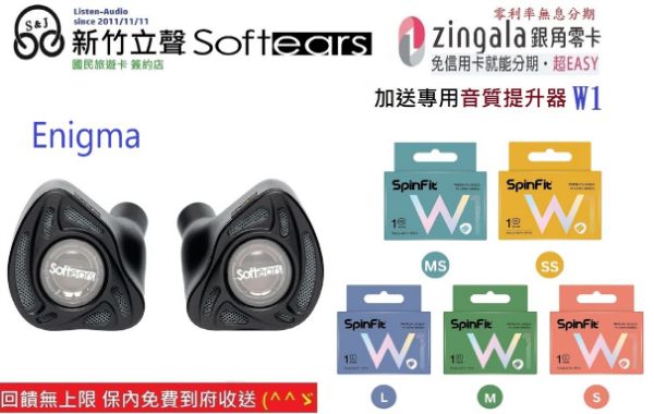 圖片 新竹立聲 | SoftEars Enigma 台灣公司貨 五分頻 四路分音結構 18個月保固