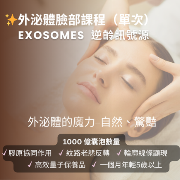 圖片 ♥臉部外泌體煥活課程（單堂）
