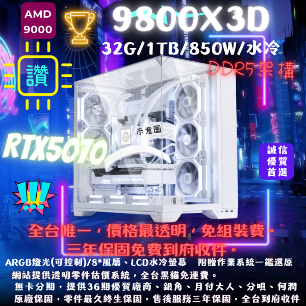 圖片  【O11】當代天嬌(9800X3D/RTX5070/32G/1TB/水冷/積木風扇)開天窗版本