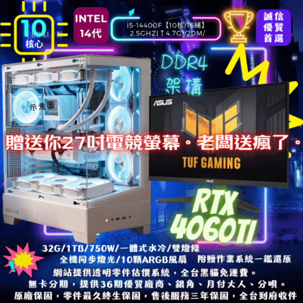 圖片 【老闆瘋了】贈送電競螢幕專案(i5-14400F/RTX4060Ti/32G/1TB)
