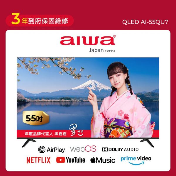 圖片 【AIWA 愛華】65吋 4K HDR QLED 量子點飛輪體感遙控智慧聯網液晶顯示器(AI-65QU7)