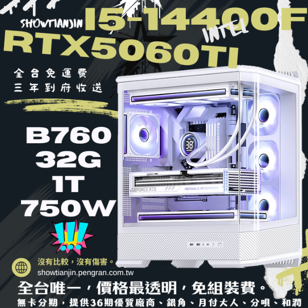 圖片 【D400】妖孽(i5-14400F/RTX5060TI/32G/1TB/水冷)