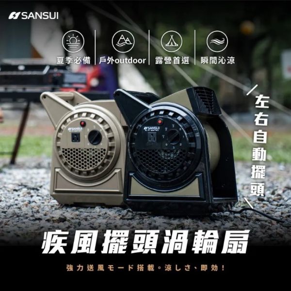 圖片 【SANSUI 山水】戶外露營用疾風擺頭渦輪扇 SZF-88G/66D(贈收納袋)