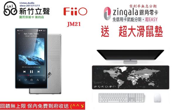 圖片 新竹立聲 | FIIO JM21 JM 21 Hi-Fi 無損隨身音樂播放器 台灣公司貨 加送超大滑鼠墊
