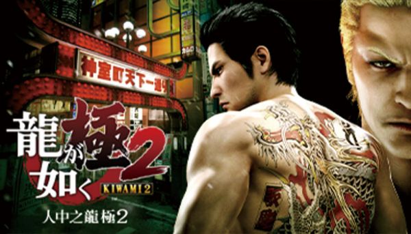 圖片 NS2 人中之龍 極 2 中文版