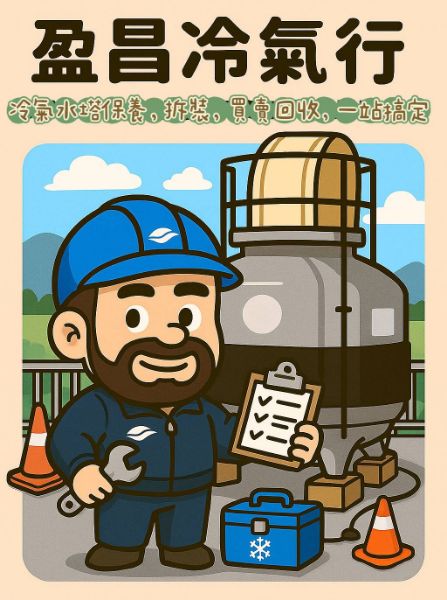 圖片 保養冷氣水塔