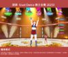 圖片 NS Just Dance 舞力全開 2025 中文版