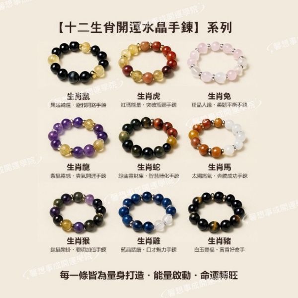 圖片 【十二生肖開運水晶手鍊】系列