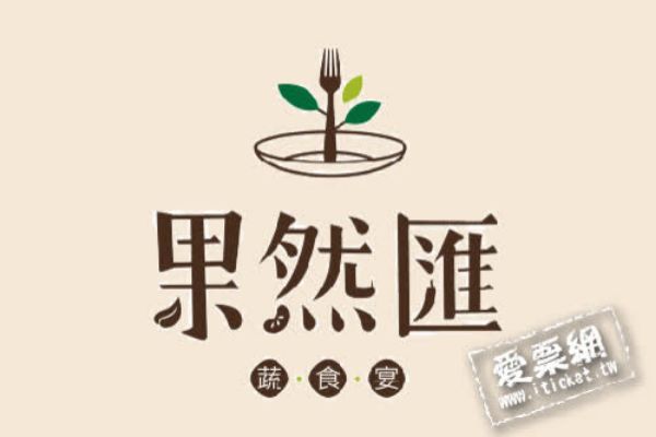 圖片 果然匯蔬食宴假日下午茶券－四張一套
