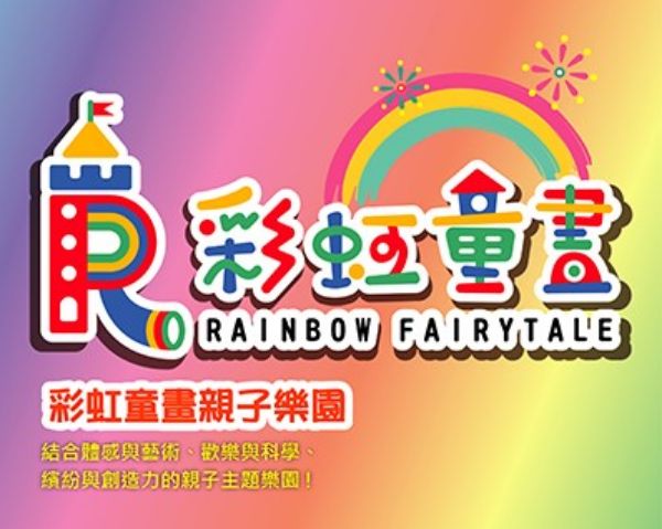 圖片 高雄彩虹童畫親子樂園親子票1大1小 