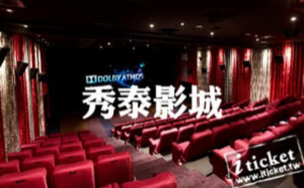 圖片 秀泰影城優惠電影票全台通用－兩張一套