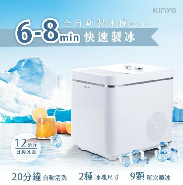 圖片 KINYO 全自動製冰機12kg (ICE-9037)〈有點厲害-零卡分期〉D-137-ICE-9037