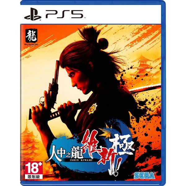 圖片 PS5 人中之龍 維新！極 中文版
