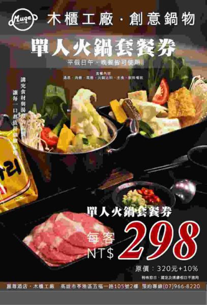 圖片 麗尊酒店木櫃工廠鍋物（單人套餐券 320+10%）－四張一套