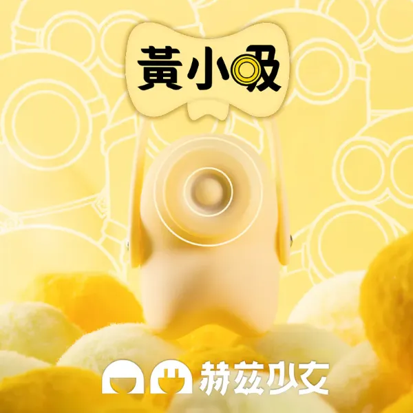 圖片 赫茲少女 日初#101 瞬吸環 (黃小吸)