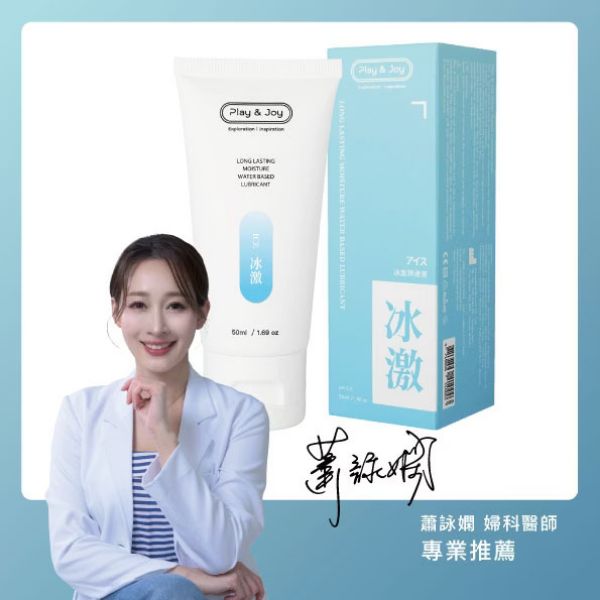 圖片 Play & Joy 冰激基本型潤滑液