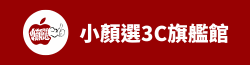 小顏選 3C旗艦館