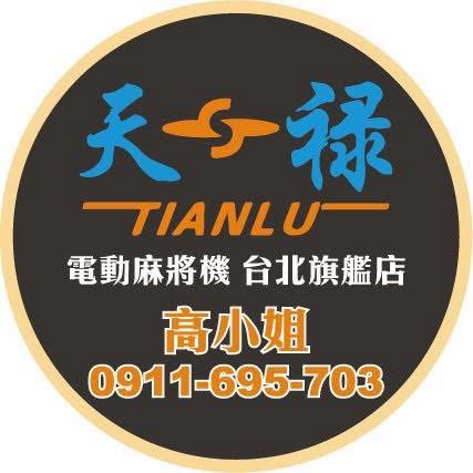 天祿電動麻將桌-台北旗艦店