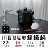 圖片 KINYO IH智慧琺瑯鑄鐵鍋 2.2L〈有點厲害-零卡分期〉D-137-PCO-2700